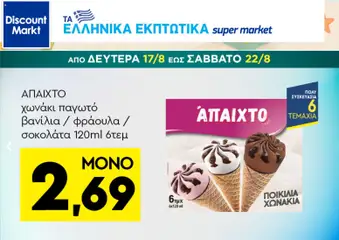 Preview of leaflet Discount Markt - Προσφορές from shop Discount Markt valid from 17/08/2026