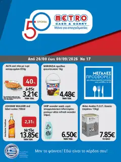 Preview of leaflet METRO Cash & Carry - Προσφορές Μεγαλες προσθορεσ from shop METRO Cash & Carry valid from 26/08/2026