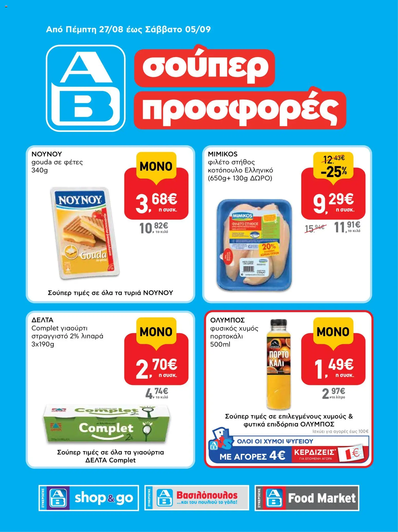 Preview of leaflet ΑΒ Βασιλόπουλος - Προσφορές SHOP&GO from shop ΑΒ Βασιλόπουλος valid from 27/08/2026
