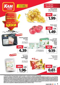 Преглед на KAM market брошура от магазин KAM market - Офертата е валидна от 31.08.2026