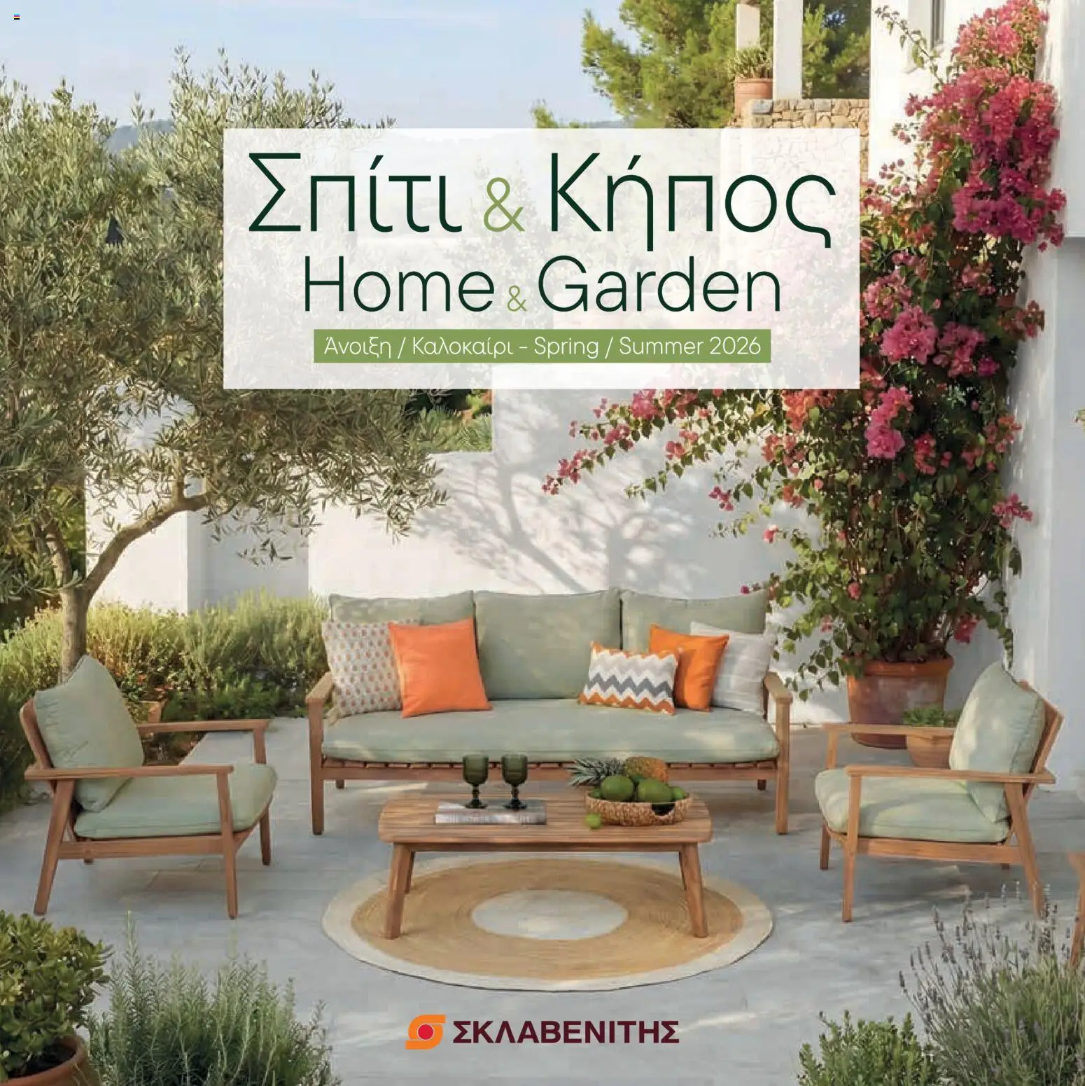 Προεπισκόπηση φυλλαδίου ΣΚΛΑΒΕΝΙΤΗΣ φυλλαδιο - Σπίτι & Κήπος από το κατάστημα ΣΚΛΑΒΕΝΙΤΗΣ σε ισχύ από 01/05/2026