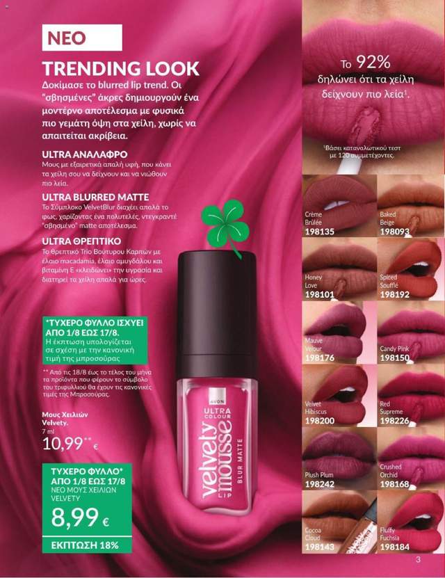 Νέος κατάλογος Avon από τις 31/07