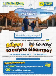 Preview of leaflet Γαλαξίας - Προσφορές from shop Γαλαξίας valid from 16/09/2026