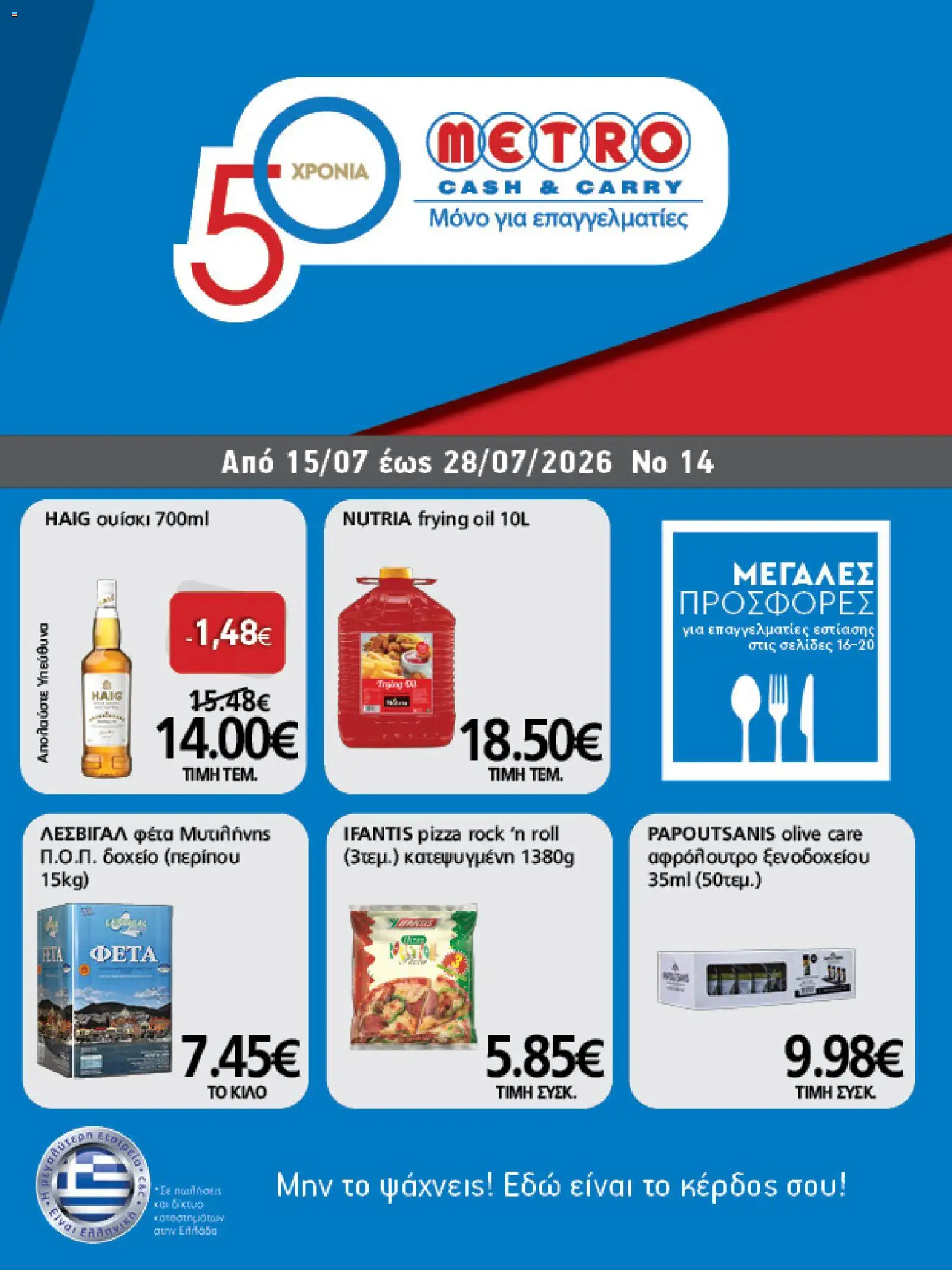 Preview of leaflet METRO Cash & Carry - Προσφορές from shop METRO Cash & Carry valid from 15/07/2026