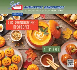 Preview of leaflet Θανόπουλος - Προσφορές from shop Θανόπουλος valid from 09/10/2026