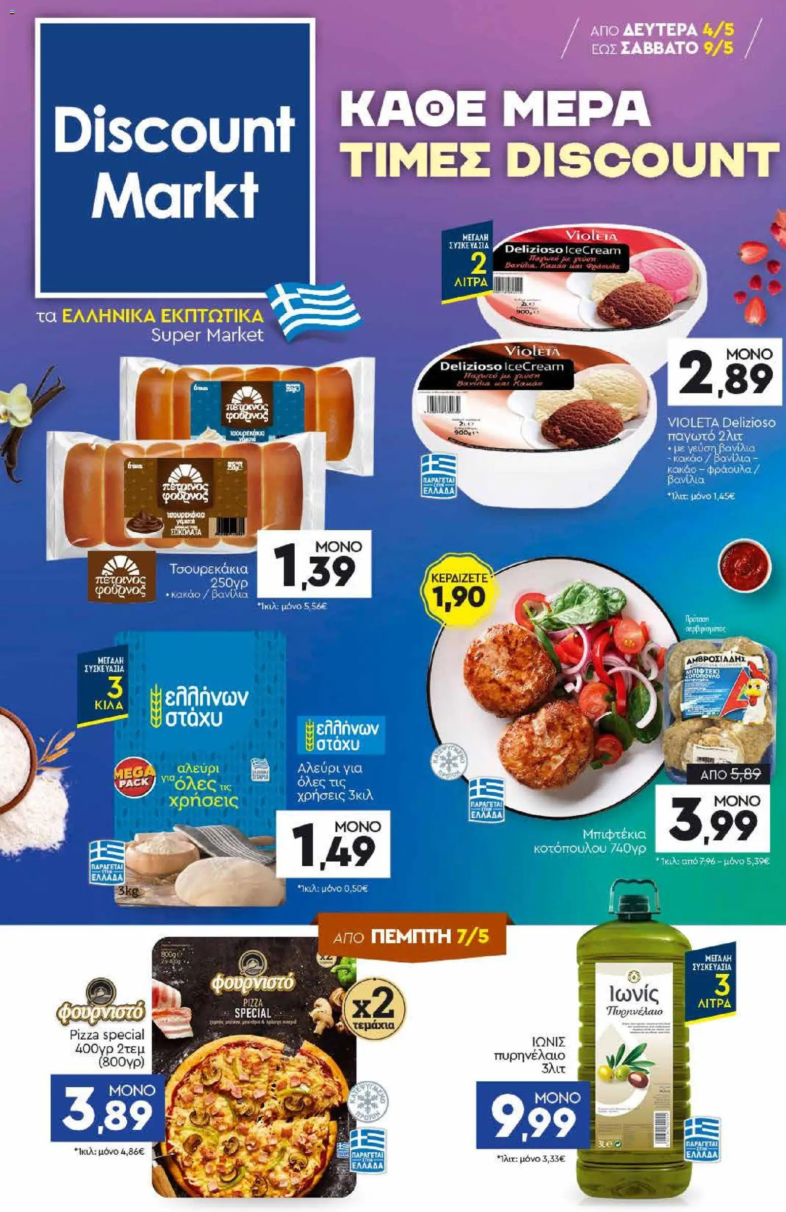 Preview of leaflet Discount Markt - Φυλλάδιο from shop Discount Markt valid from 04/05/2026