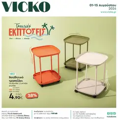 Preview of leaflet Vicko - Προσφορές from shop Vicko valid from 01/08/2026