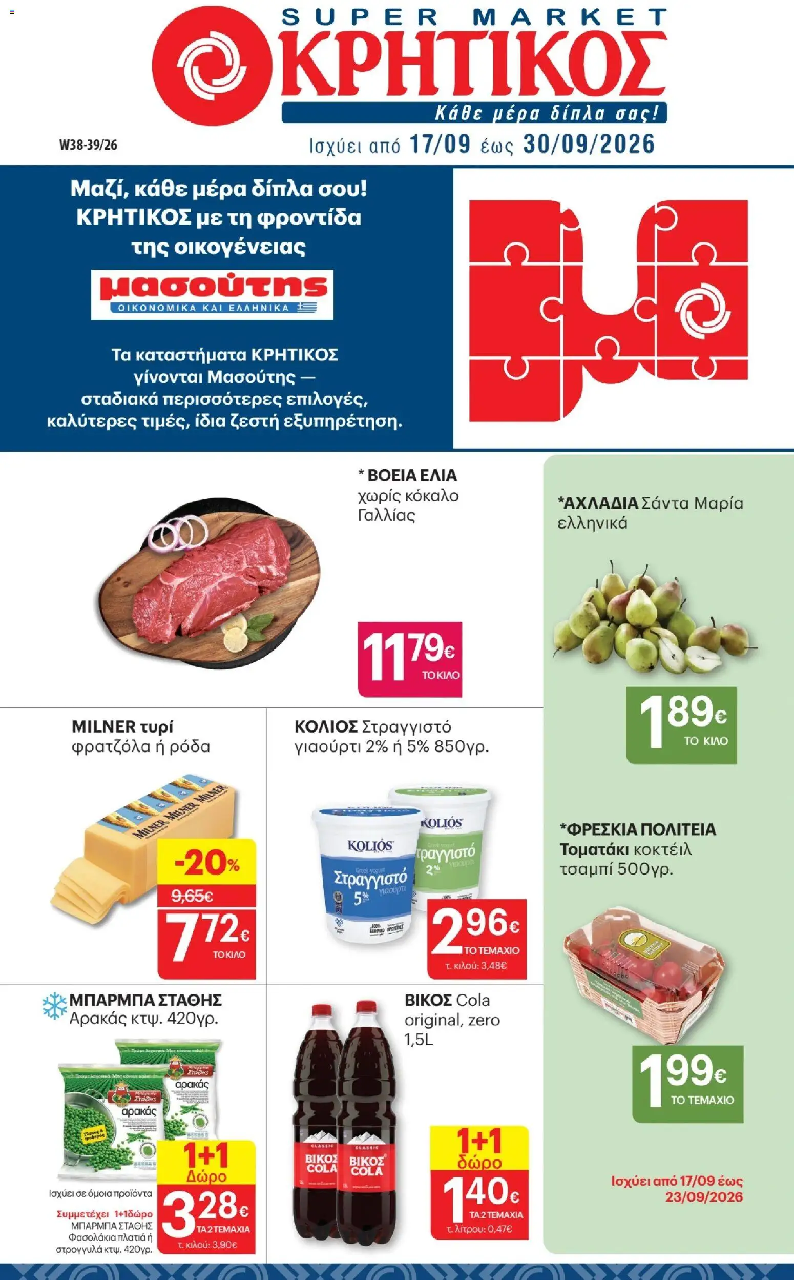 Preview of leaflet ΚΡΗΤΙΚΟΣ - Προσφορές from shop ΚΡΗΤΙΚΟΣ valid from 17/09/2026