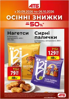 Попередній перегляд каталогу АТБ - каталог з магазину АТБ дійсний від 30.09.2026