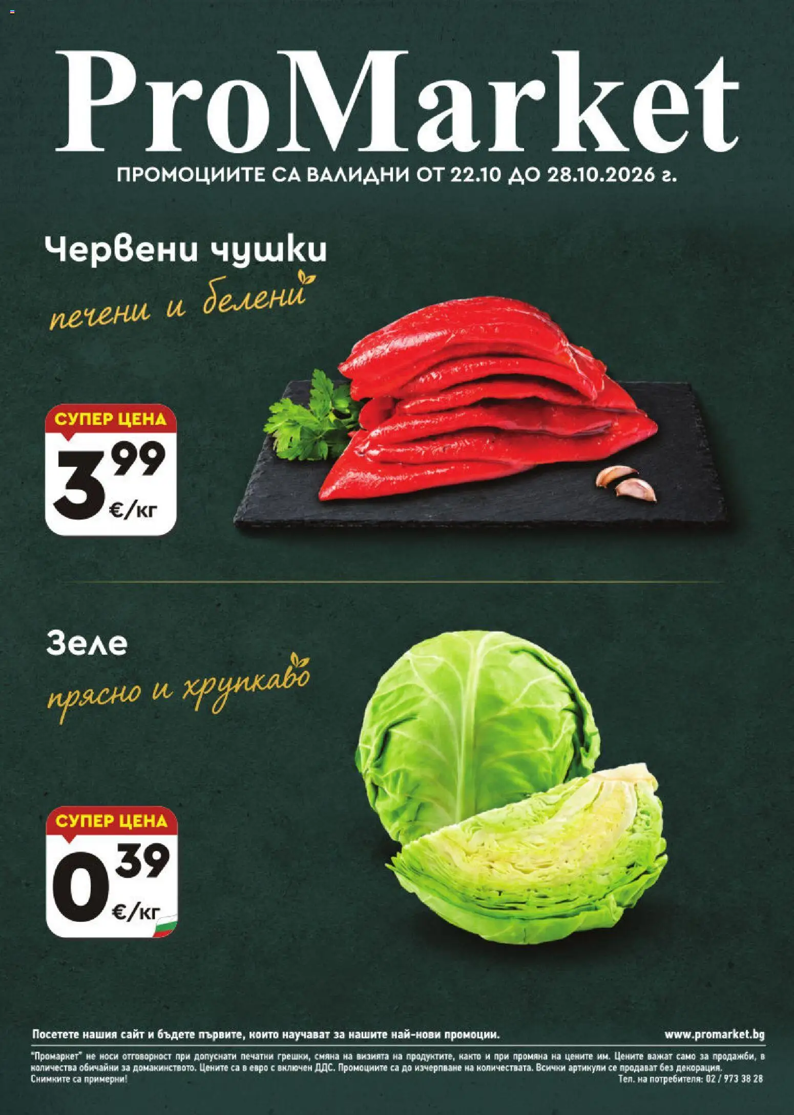 Преглед на ProMarket брошура от магазин ProMarket - Офертата е валидна от 22.10.2026 - Зеле, Печени