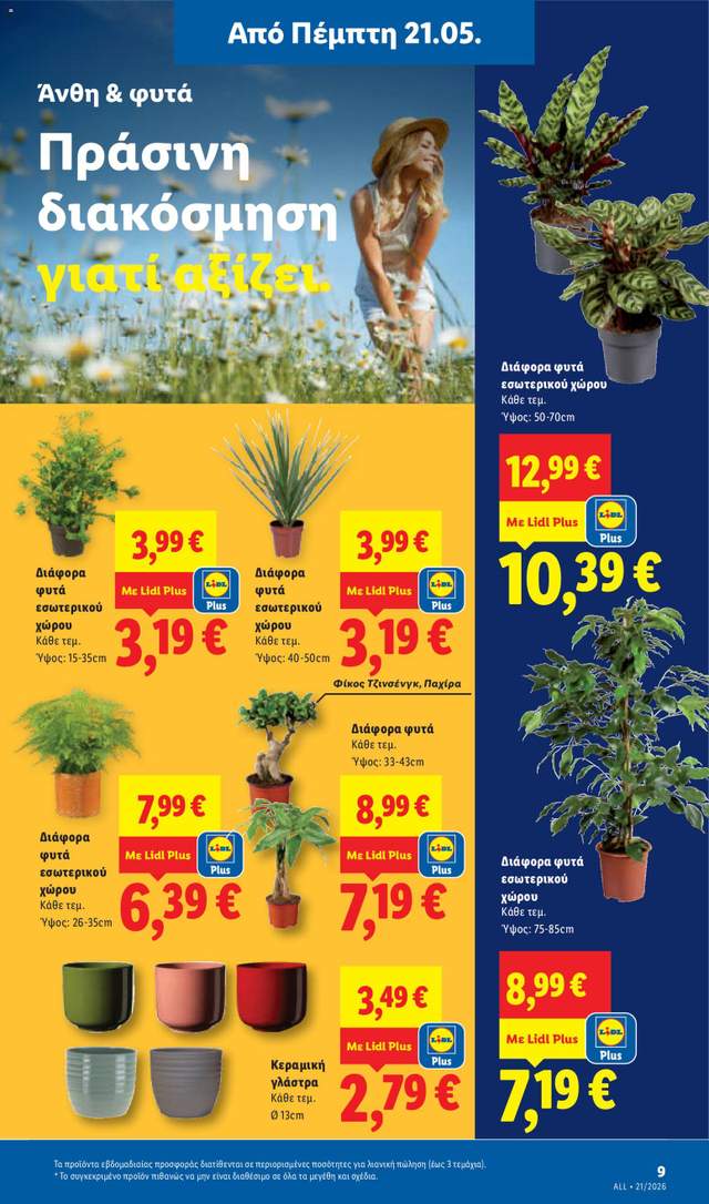 Νέο φυλλάδιο Lidl από τις 21/05
