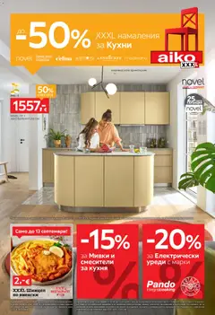 Преглед на Aiko XXXL брошура До -50% за Кухни от магазин Aiko XXXL - Офертата е валидна от 31.08.2026