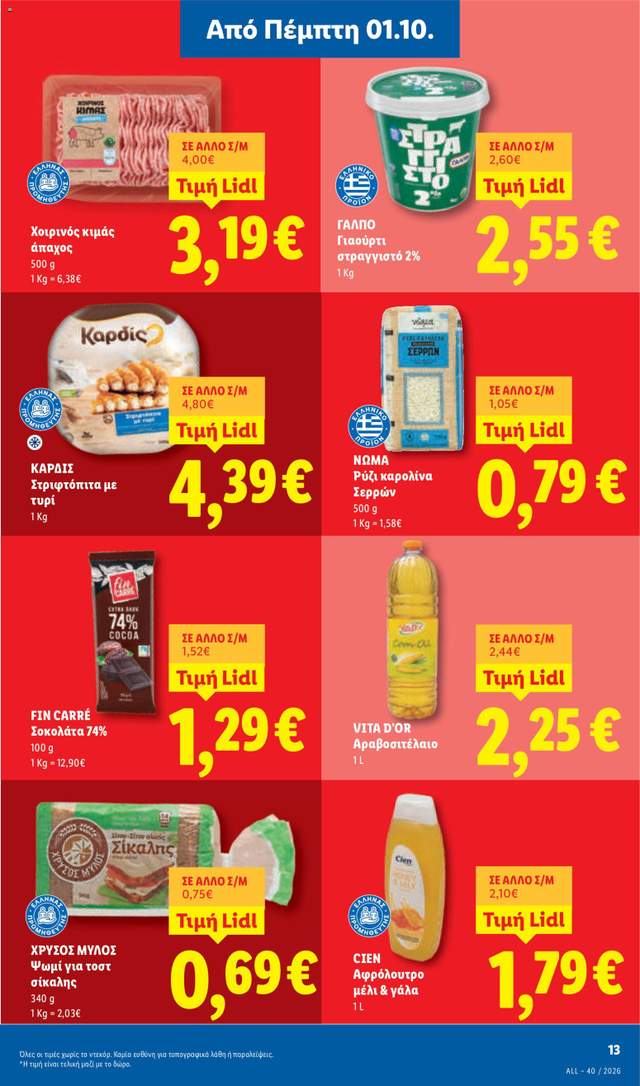 Νέο φυλλάδιο Lidl από τις 01/10