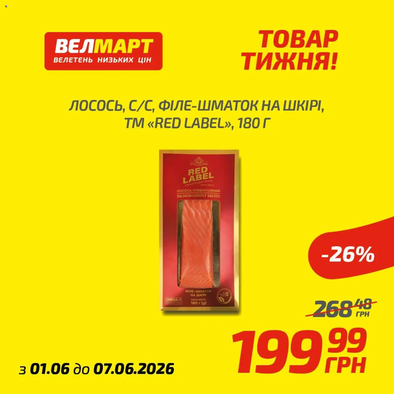 Попередній перегляд каталогу Велмарт Поточний каталог з магазину Велмарт дійсний від 01.06.2026