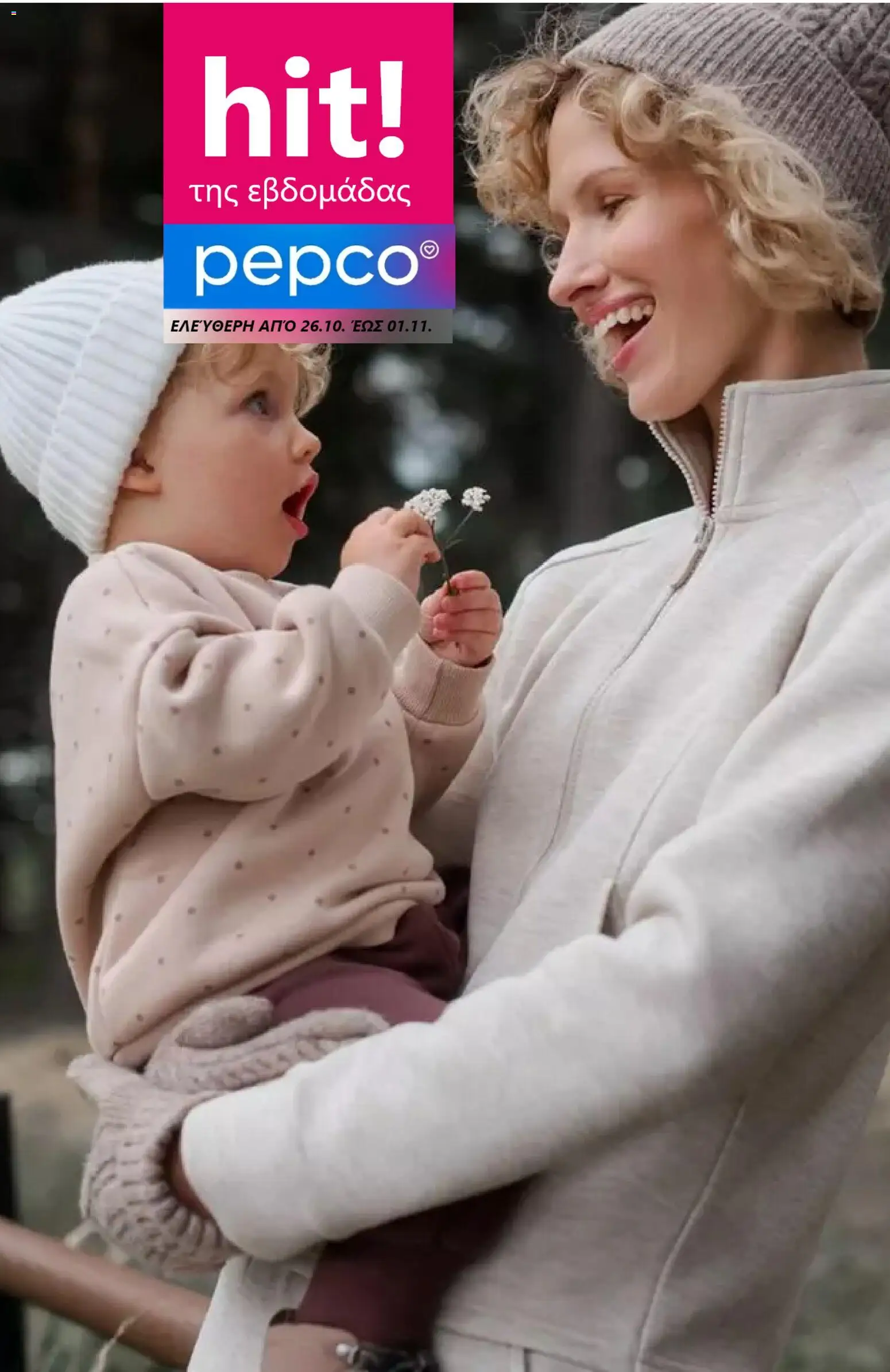 Preview of leaflet PEPCO - Προσφορές from shop PEPCO valid from 26/10/2026