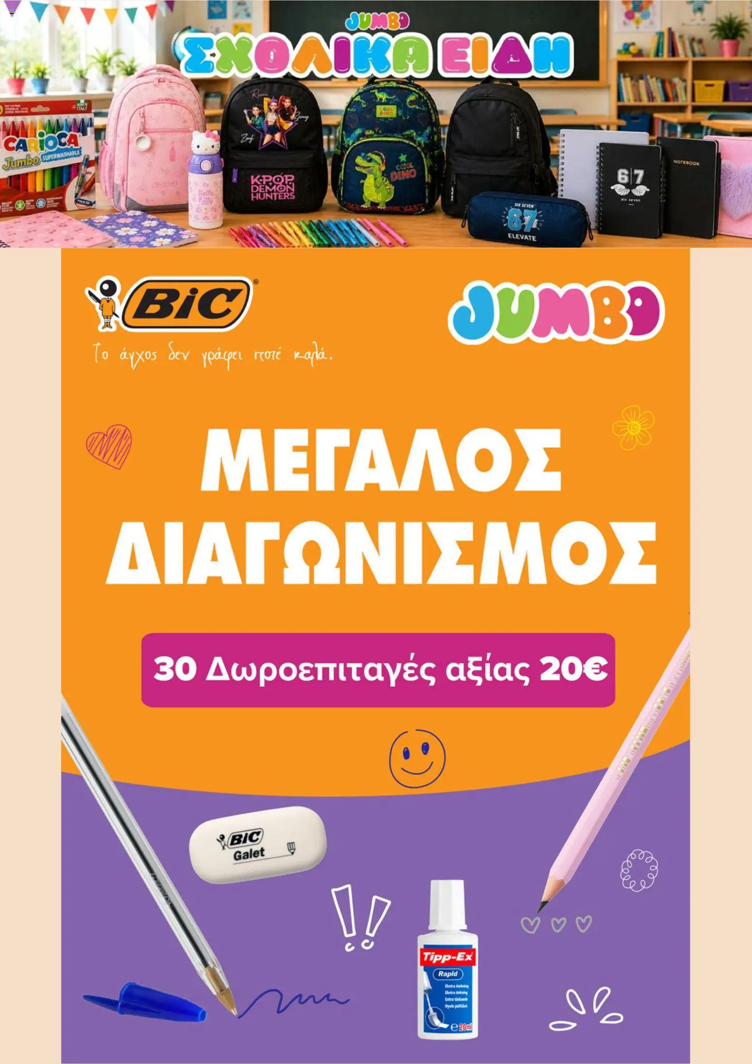 Preview of leaflet Jumbo - Προσφορές from shop Jumbo valid from 31/08/2026