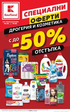 Преглед на Специални оферти дрогерия и козметика в Kaufland с валидност до 10.05.2026 от магазин Кауфланд - Офертата е валидна от 03.05.2026