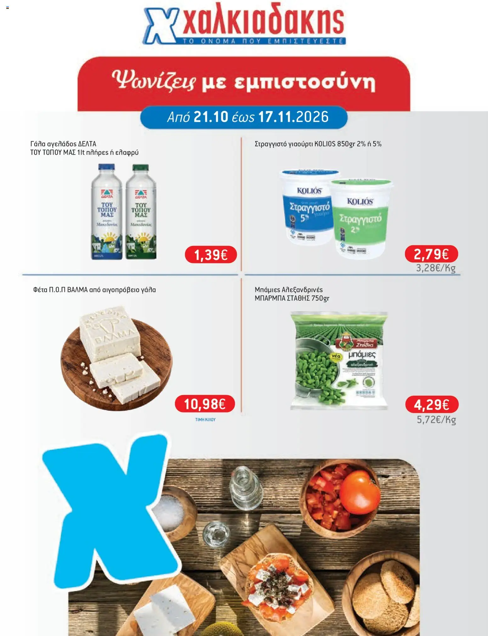 Preview of leaflet Χαλκιαδάκης - Προσφορές from shop Χαλκιαδάκης valid from 21/10/2026 - 5%