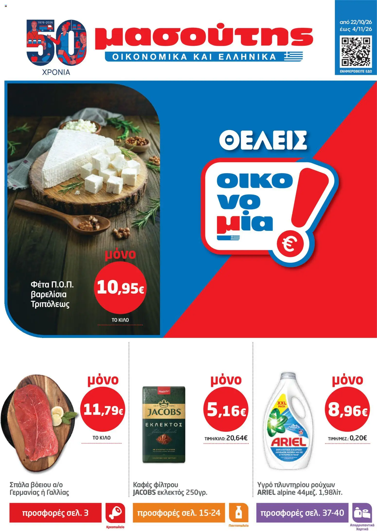 Preview of leaflet Μασούτης - Προσφορές from shop Μασούτης valid from 22/10/2026
