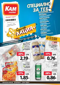 Преглед на KAM market брошура - Допълнителни предложения с намалени цени в нашите магазини от магазин KAM market - Офертата е валидна от 12.10.2026
