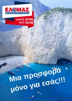 Preview of leaflet ΕΛΟΜΑΣ - Φυλλάδιο from shop ΕΛΟΜΑΣ valid from 27/05/2026