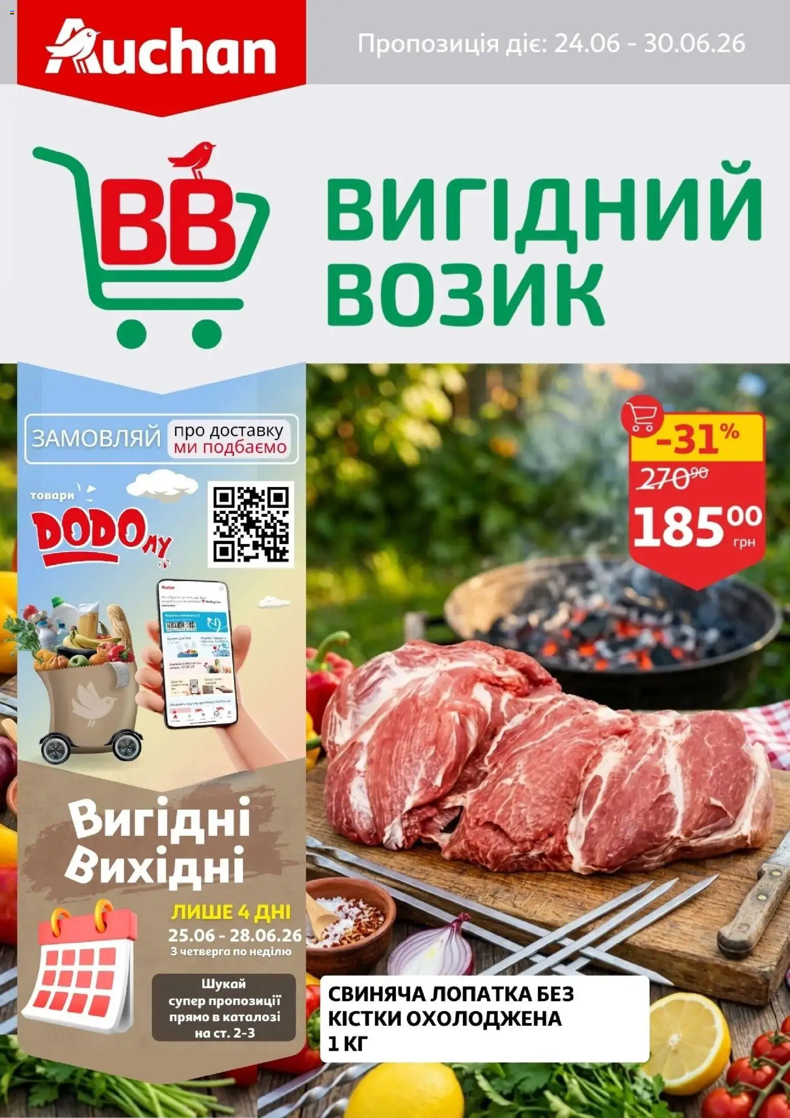 Попередній перегляд каталогу Ашан - Вигідний возик з магазину Ашан дійсний від 24.06.2026 - Лопатка, Свиняча лопатка