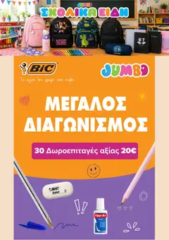 Preview of leaflet Jumbo - Προσφορές from shop Jumbo valid from 31/08/2026