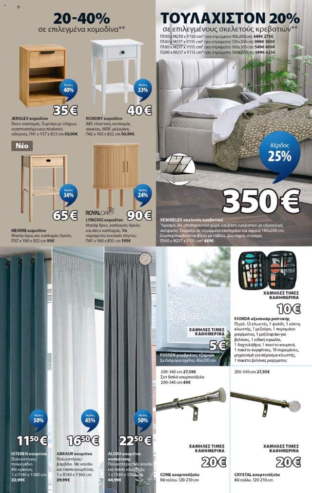 Νέο φυλλάδιο Jysk από τις 24/09