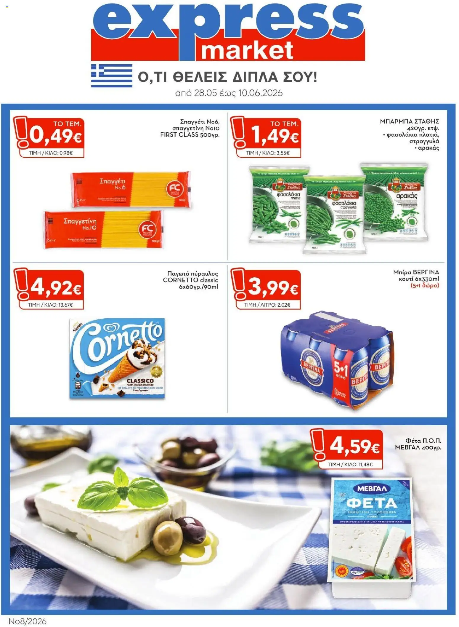 Preview of leaflet Express Market - Φυλλάδιο from shop Express Market valid from 28/05/2026
