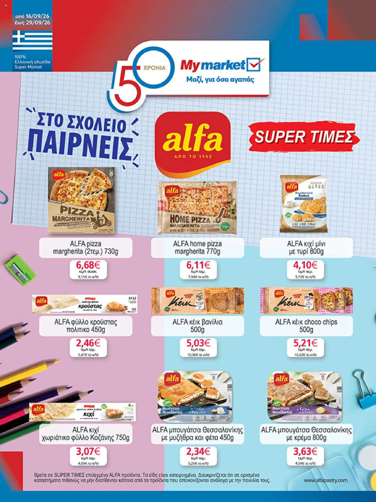 Preview of leaflet My market - Προσφορές Στο σχολείο, παίρνεις from shop My market valid from 16/09/2026
