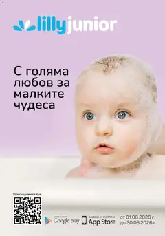 Преглед на Lilly drogerie каталог - С голяма любов за малките чудеса от магазин Lilly drogerie - Офертата е валидна от 01.06.2026