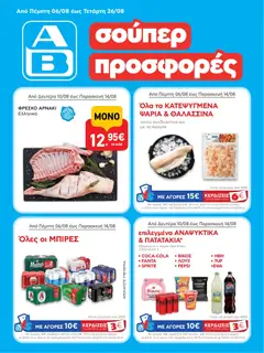 Preview of leaflet ΑΒ Βασιλόπουλος - Προσφορές vol.3 from shop ΑΒ Βασιλόπουλος valid from 06/08/2026
