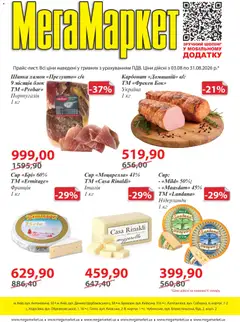Попередній перегляд каталогу Поточний каталог з магазину Мегамаркет дійсний від 03.08.2026