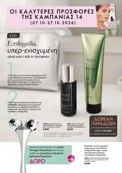 Προεπισκόπηση φυλλαδίου Oriflame Προσφορές Καμπάνιας 14 από το κατάστημα Oriflame σε ισχύ από 07/10/2026