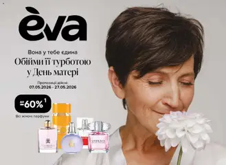 Попередній перегляд каталогу Eva - Поточний каталог з магазину Eva дійсний від 07.05.2026