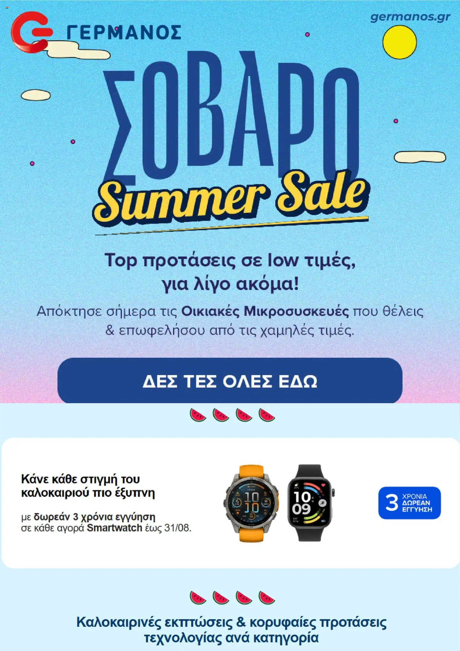 Preview of leaflet ΓΕΡΜΑΝΟΣ - Προσφορές from shop ΓΕΡΜΑΝΟΣ valid from 24/08/2026 - Smartwatch