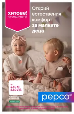 Преглед на Pepco брошура от магазин Pepco - Офертата е валидна от 16.07.2026