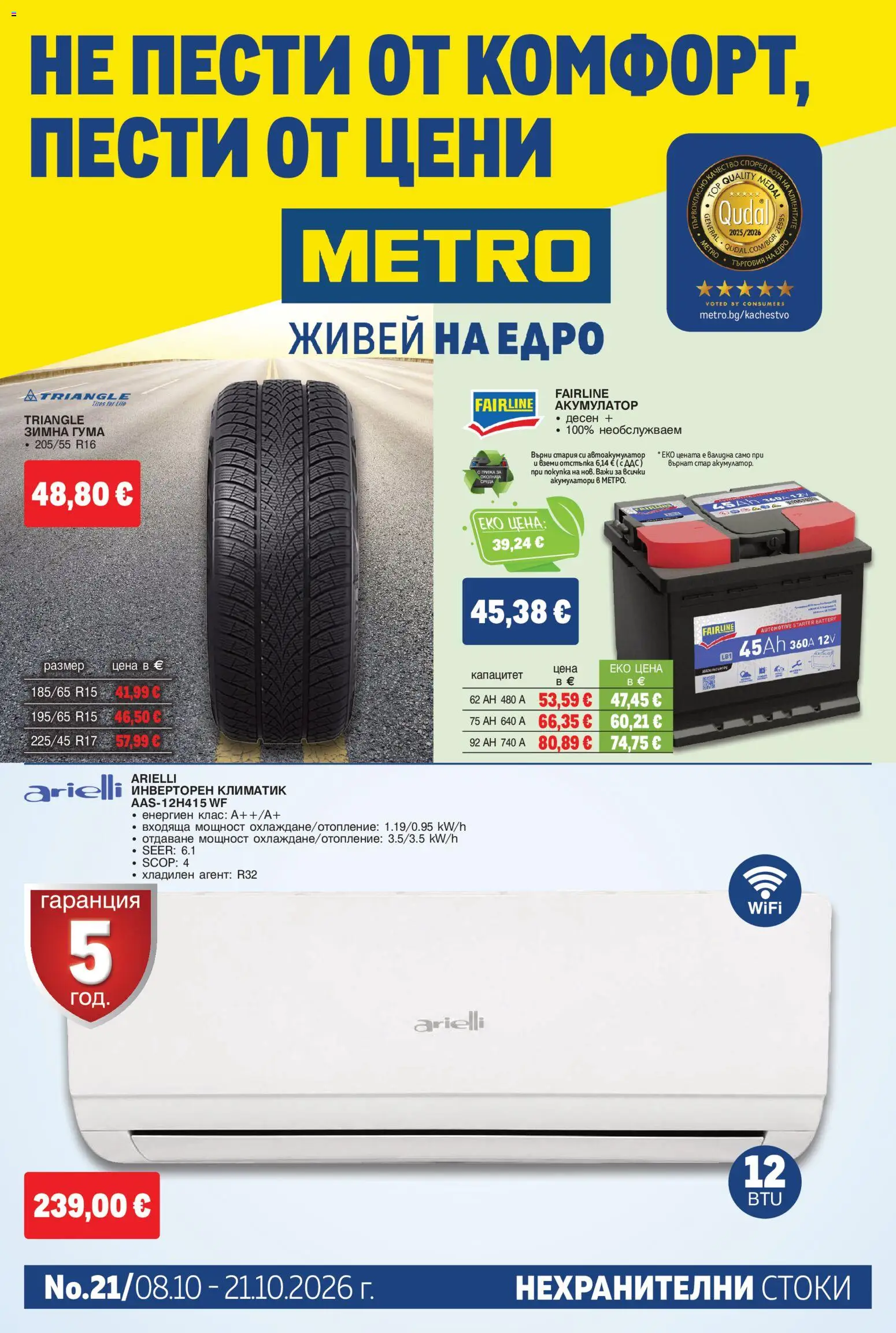 Преглед на МЕТРО Нехранителни стоки от магазин METRO - Офертата е валидна от 08.10.2026 - Акумулатор, Климатик