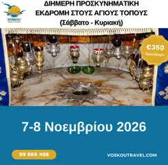 Προεπισκόπηση φυλλαδίου Voskou Travel φυλλαδιο από το κατάστημα Voskou Travel σε ισχύ από 01/11/2026