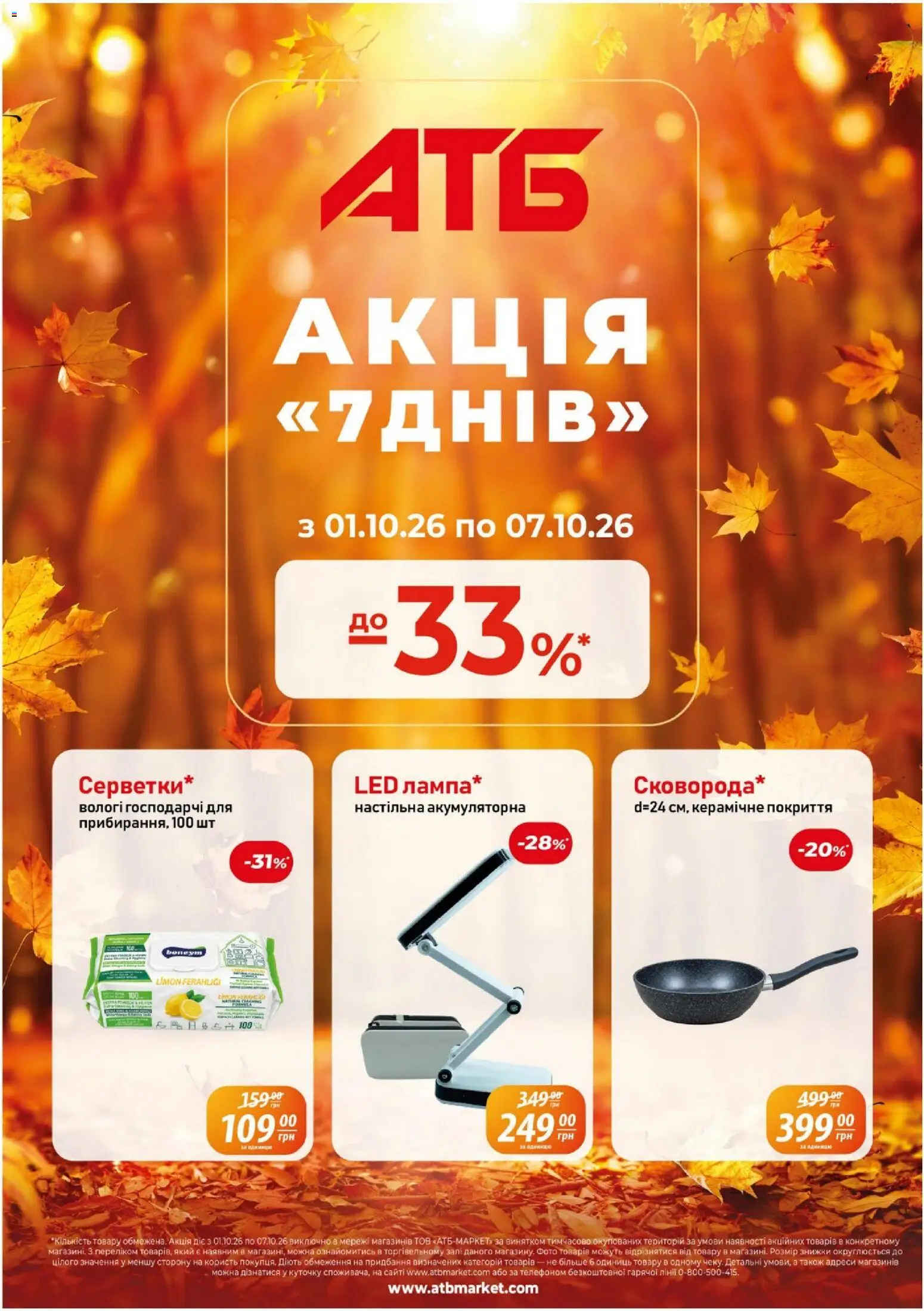Попередній перегляд каталогу АТБ - Газета Акція 7 днів з магазину АТБ дійсний від 01.10.2026
