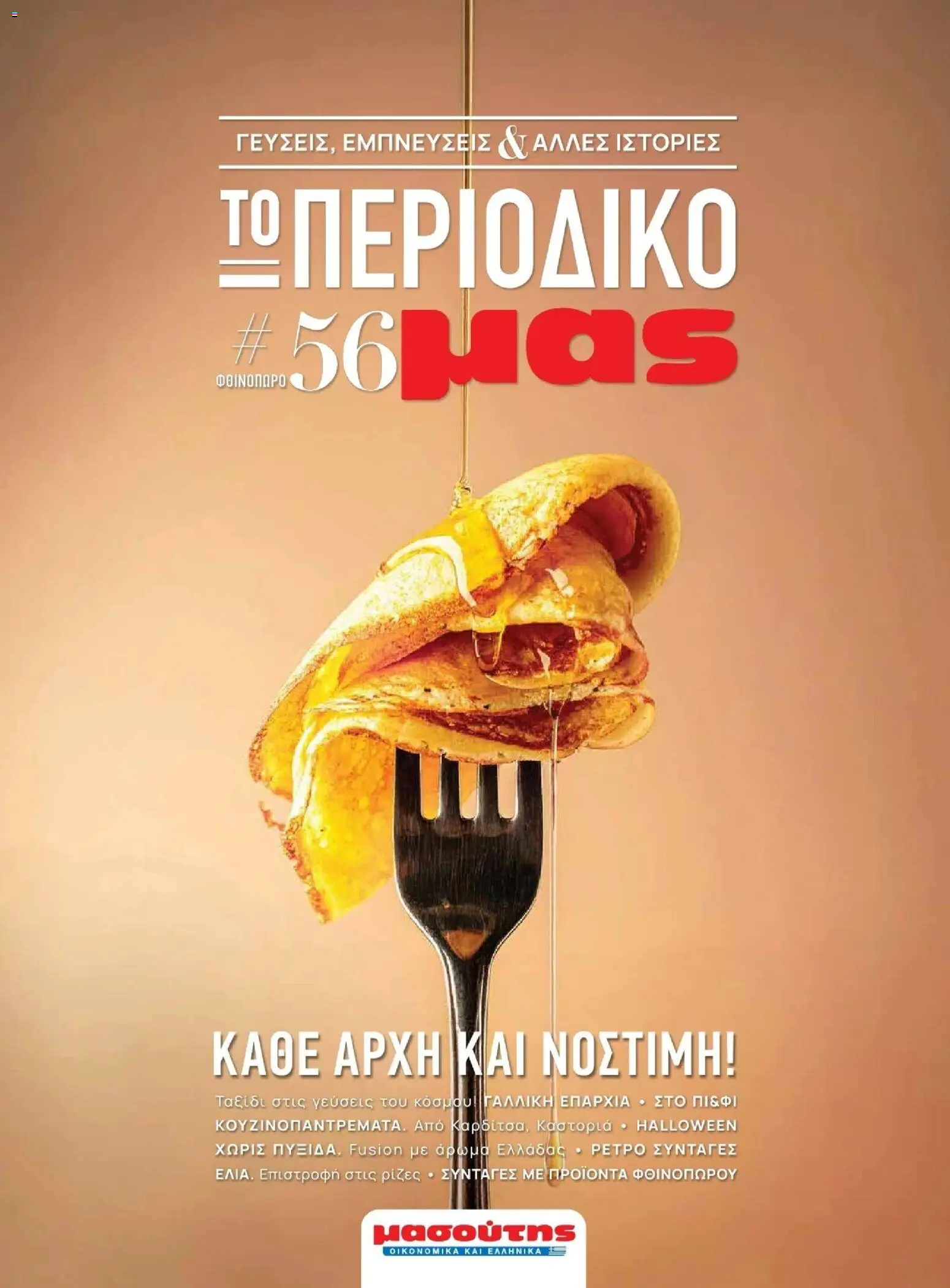 Preview of leaflet Μασούτης - Φθινόπωρο - Γεύσεις & εμπνεύσεις from shop Μασούτης valid from 09/11/2025