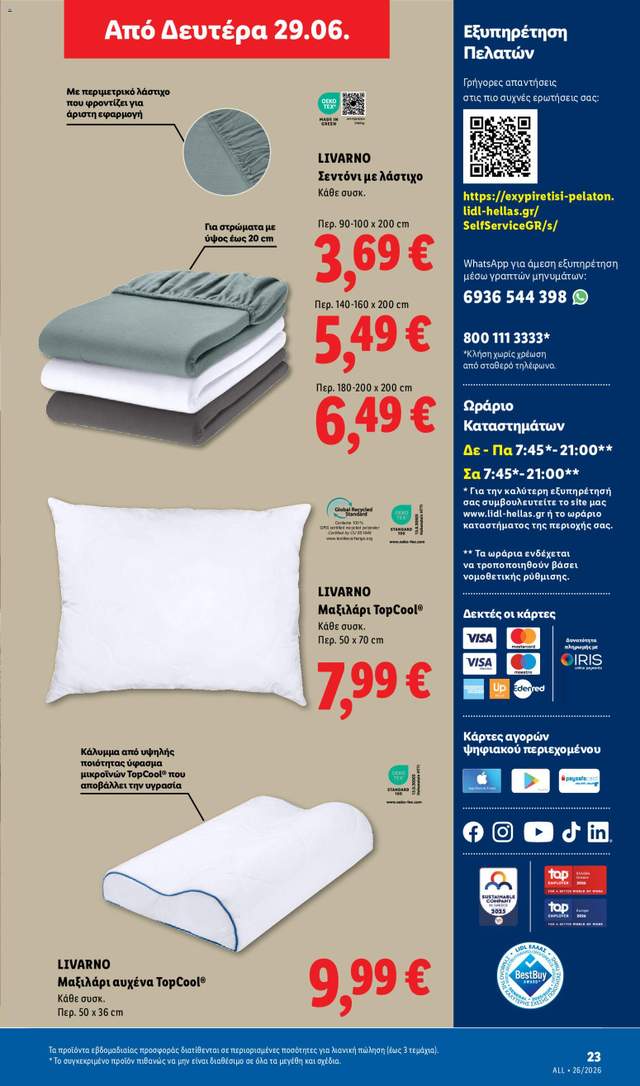 Νέο φυλλάδιο Lidl από τις 25/06