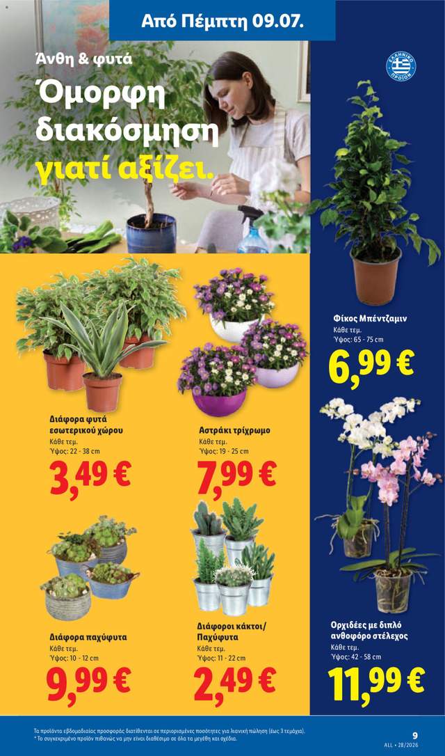 Νέο φυλλάδιο Lidl από τις 09/07