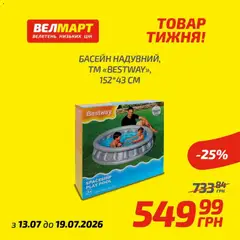 Попередній перегляд каталогу Велмарт Поточний каталог з магазину Велмарт дійсний від 13.07.2026