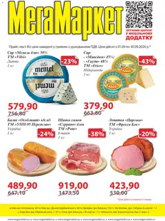 Попередній перегляд каталогу Мегамаркет Поточний каталог з магазину Мегамаркет дійсний від 01.09.2026