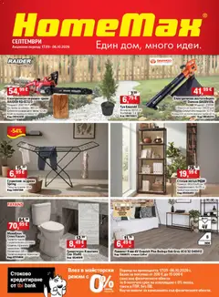 Преглед на HomeMax брошура от магазин HomeMax - Офертата е валидна от 17.09.2026