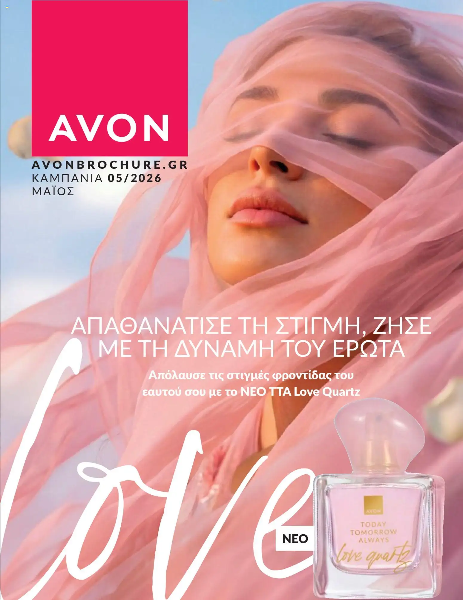 Preview of leaflet Avon - Καμπάνια 5/2026 from shop Avon valid from 30/04/2026