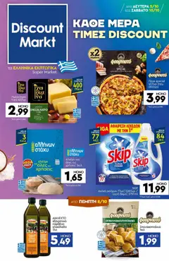 Preview of leaflet Discount Markt - Προσφορές from shop Discount Markt valid from 05/10/2026
