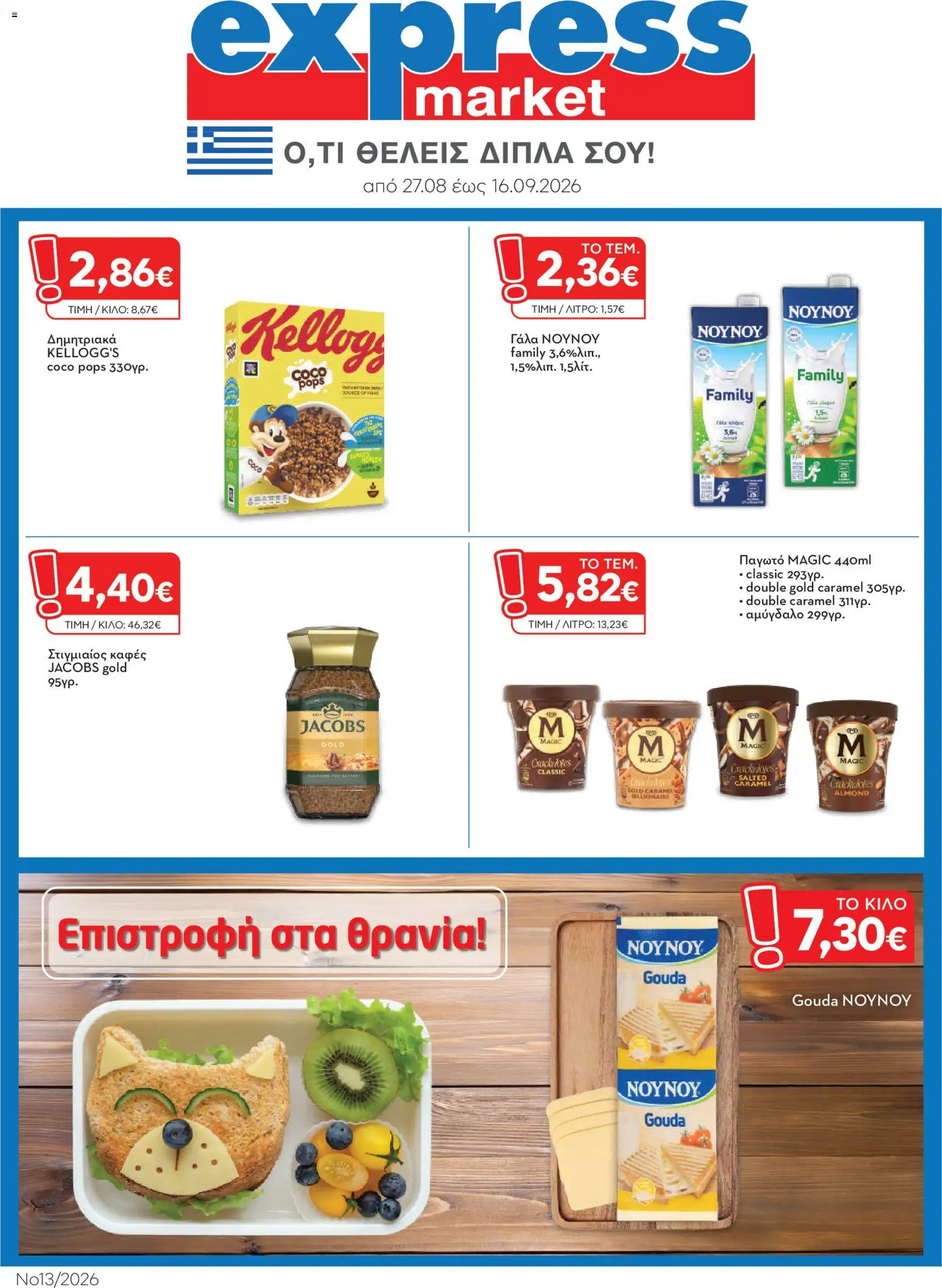 Preview of leaflet Express Market - Προσφορές from shop Express Market valid from 27/08/2026