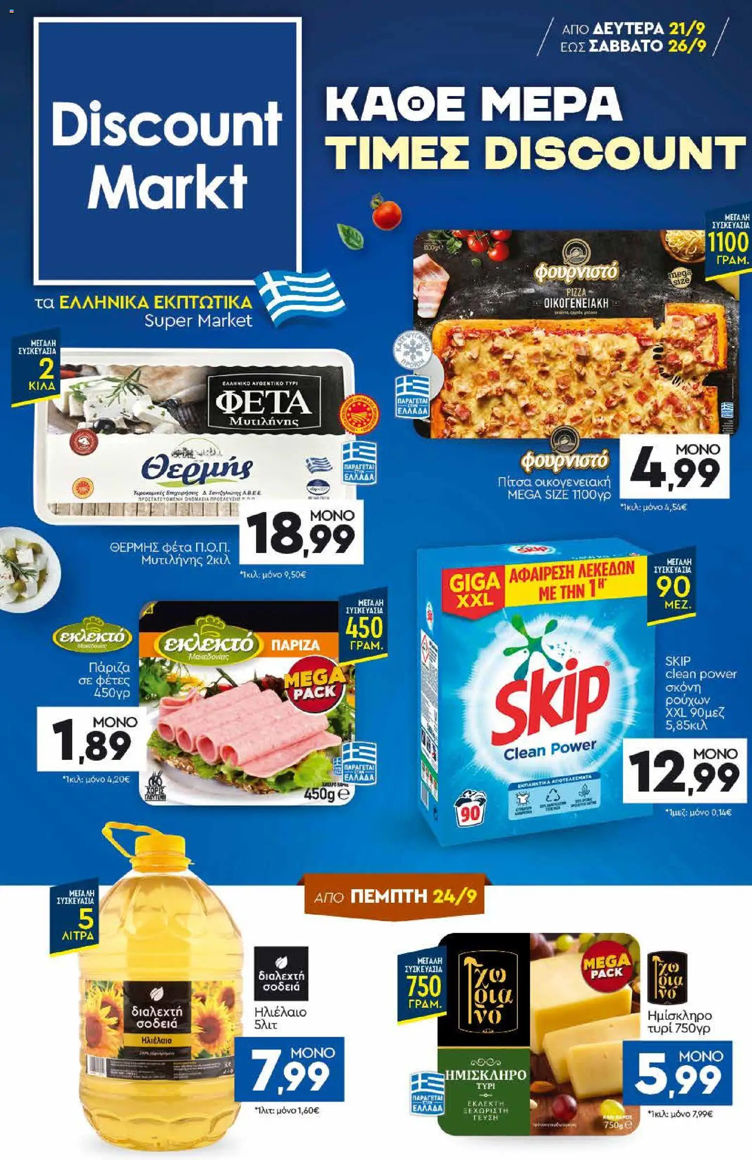 Preview of leaflet Discount Markt - Φυλλάδιο from shop Discount Markt valid from 21/09/2026